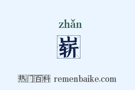 崭是什么意思的图片